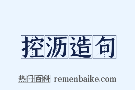 控沥造句是什么意思的图片